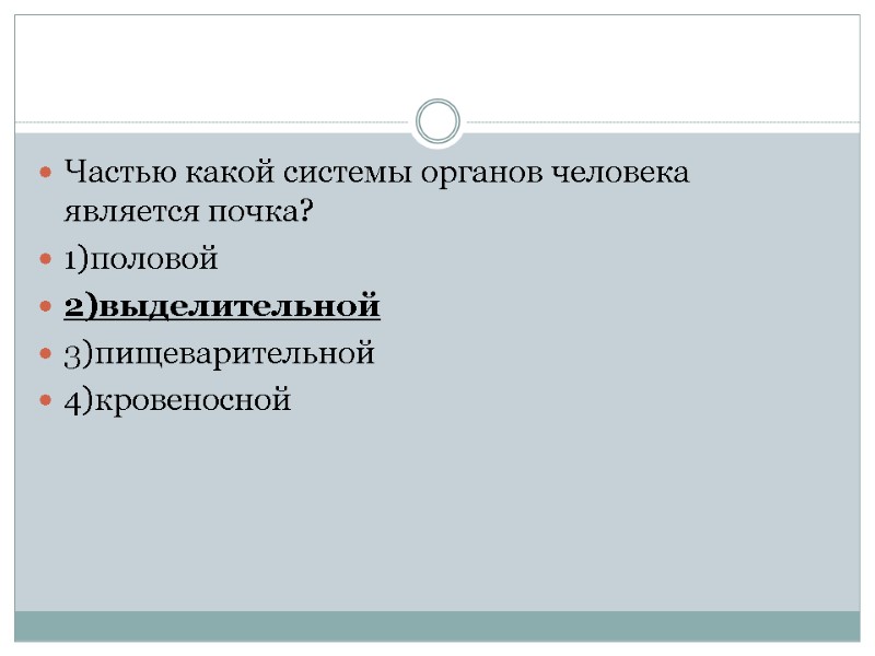 Частью какой системы органов человека является почка? 1)половой 2)выделительной 3)пищеварительной 4)кровеносной